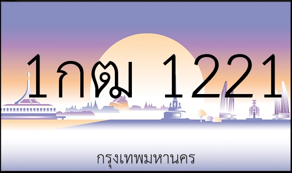 1กฒ 1221